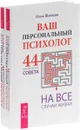 Ваш персональный психолог. 44 практических совета на все случаи жизни (комплект из 2 книг) - Илья Шабшин