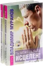 Ты можешь быть исцелен! Авторский курс целителя (комплект из 2 книг + 2 CD) - Владимир Муранов