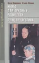Книга для трудных родителей. Блиц-педагогика - Медведева Ирина Яковлевна, Шишова Татьяна Львовна
