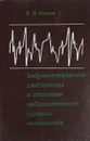 Виброакустическая диагностика и снижение виброактивности судовых механизмов - В. И. Попков