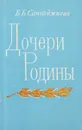 Дочери Родины - Б. Б. Сангаджиева