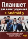 Планшет для ваших родителей с Android 5 - А. В. Сильвестрова, Д. П. Трошин