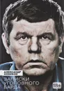 Записки уголовного барда - Александр Новиков