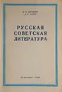 Русская советская литература - Абрамкин В., Лурье А.