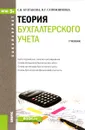 Теория бухгалтерского учета. Учебник - С. В. Булгакова, Н. Г. Сапожникова