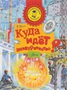 Куда идёт электричество? - В. Малов