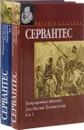 Хитроумный идальго Дон Кихот Ламанчский. В 2 томах (комплект) - Сервантес