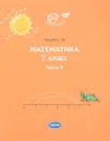 Математика. 2 класс. Учебник. Часть 3 - Е .Ю. Иванова