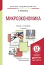 Микроэкономика. Учебник и практикум - Б. В. Корнейчук