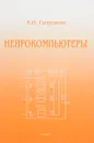 Нейрокомпьютеры. Учебное пособие - А. И. Галушкин