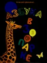 Азбука в зоопарке - Алексей Шевченко