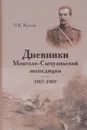 Дневники Монголо-Сычуаньской экспедиции, 1907-1909 - П. К. Козлов