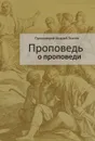 Проповедь о проповеди - Протоиерей Андрей Ткачев