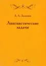 Лингвистические задачи - А. А. Зализняк