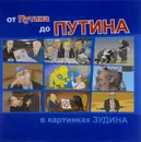 От Путина до Путина в картинках Зудина  - Александр Зудин