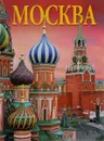 Москва - Т. И. Гейдор, Н. С. Датиева, П. С. Павлинов, Т. Г. Сарачева