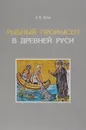 Рыбный промысел в Древней Руси - А. В. Куза