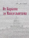 От Баркова до Мандельштама - В. М. Есипов