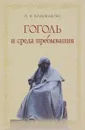Гоголь и среда пребывания - Н. В. Большакова