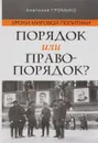 Уроки мировой политики. Порядок или правопорядок? - Анатолий Громыко