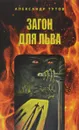 Загон для льва. Исповедь бывшего закоренелого грешника - Александр Тутов