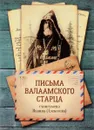 Письма Валаамского старца схиигумена Иоанна (Алексеева) - Схиигумен Иоанн (Алексеев)