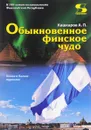 Обыкновенное финское чудо - А. П. Кашкаров