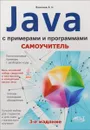 Самоучитель Java с примерами и программами - А. Н. Васильев