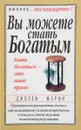 Вы можете стать богатым - Джозеф Мэрфи