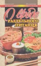 О вреде раздельного питания - Могильный Николай Петрович, Михайлов Владимир Сергеевич