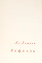 Рафаэль - Ал. Алтаев