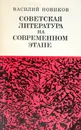 Советская литература на современном этапе - Новиков В.