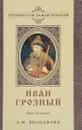 Иван Грозный. Бич Божий - Д. М. Володихин