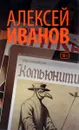 Комьюнити - Алексей Иванов