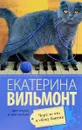 Черт-те что и сбоку бантик - Екатерина Вильмонт