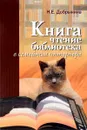 Книга, чтение, библиотека в семйном интерьере - Н. Е. Добрынина