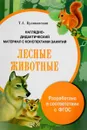 Лесные животные. Наглядно-дидактический материал с конспектами занятий - Т. А. Куликовская
