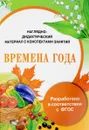 Времена года. Наглядно-дидактический материал с конспектами занятий - И. Васильева
