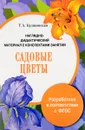 Садовые цветы. Наглядно-дидактический материал с конспектами занятий - Т. А. Куликовская