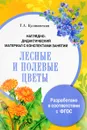 Наглядно-дидактический материал с конспектами занятий. Лесные и полевые цветы - Т. А. Куликовская