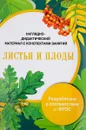 Наглядно-дидактический материал с конспектами занятий. Листья и плоды - И. Васильева