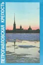 Петропавловская крепость - Бастарева Людмила Ивановна