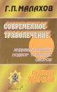 Современное траволечение - Г. П. Малахов