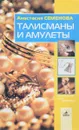 Талисманы и амулеты - Анастасия Семенова