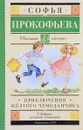 Приключения жёлтого чемоданчика - Софья Прокофьева