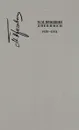 М. М. Пришвин. Дневники. 1950-1951 - М. М. Пришвин