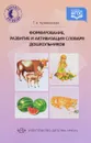 Формирование, развитие и активизация словаря дошкольников - Т. А. Куликовская