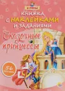 Книжка с наклейками и заданиями. Сказочные принцессы (+56 наклеек) - Наталья Ушкина