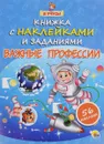 Книжка с наклейками и заданиями. Важные профессии (+56 наклеек) - Наталья Ушкина