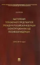 Выступления полномочного представителя Президента Российской Федерации в Конституционном Суде Российской Федерации (2012-2015 годы) (с приложением решений Конституционного Суда Российской Федерации) - М. В. Кротов